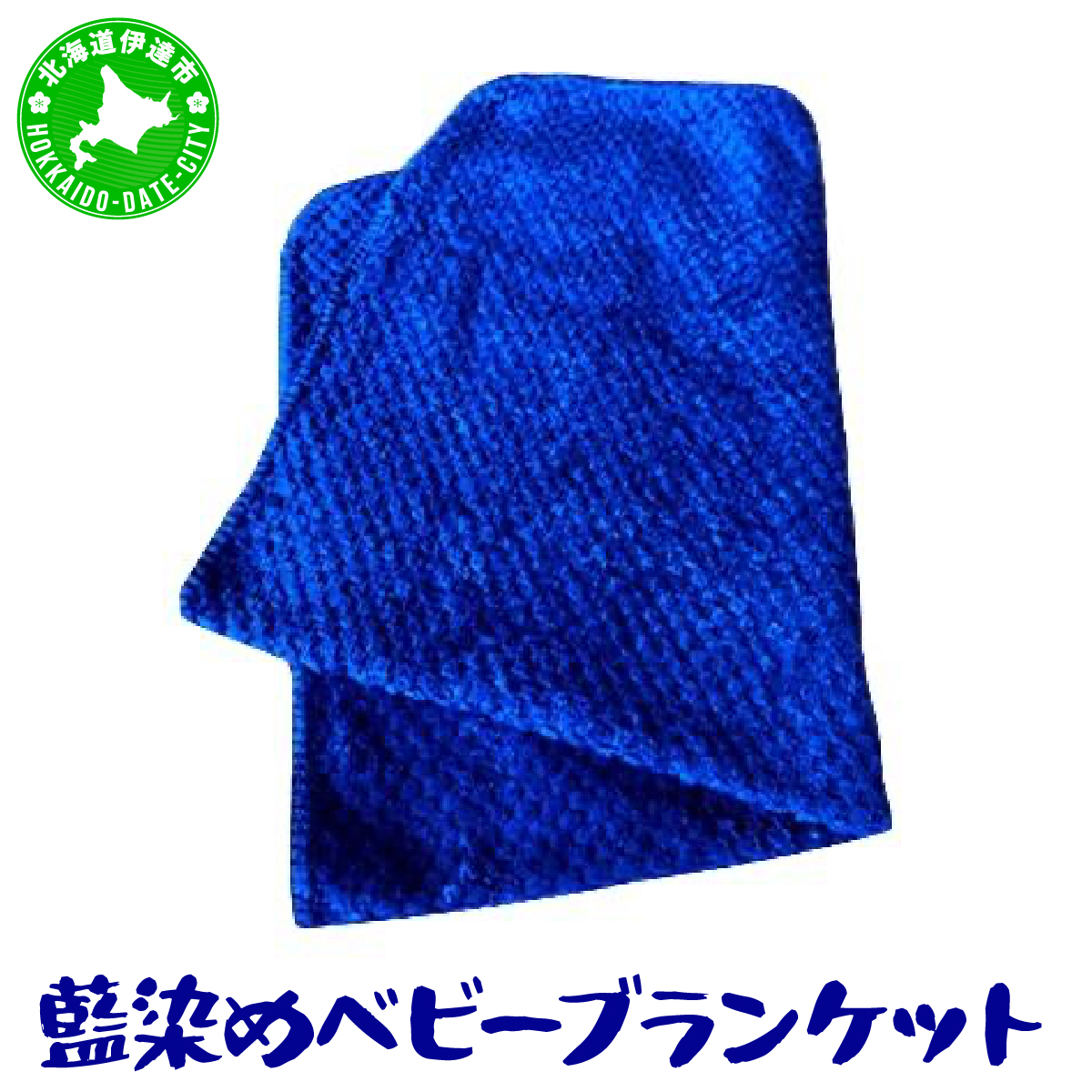 藍染めのベビーブランケット【55250616】