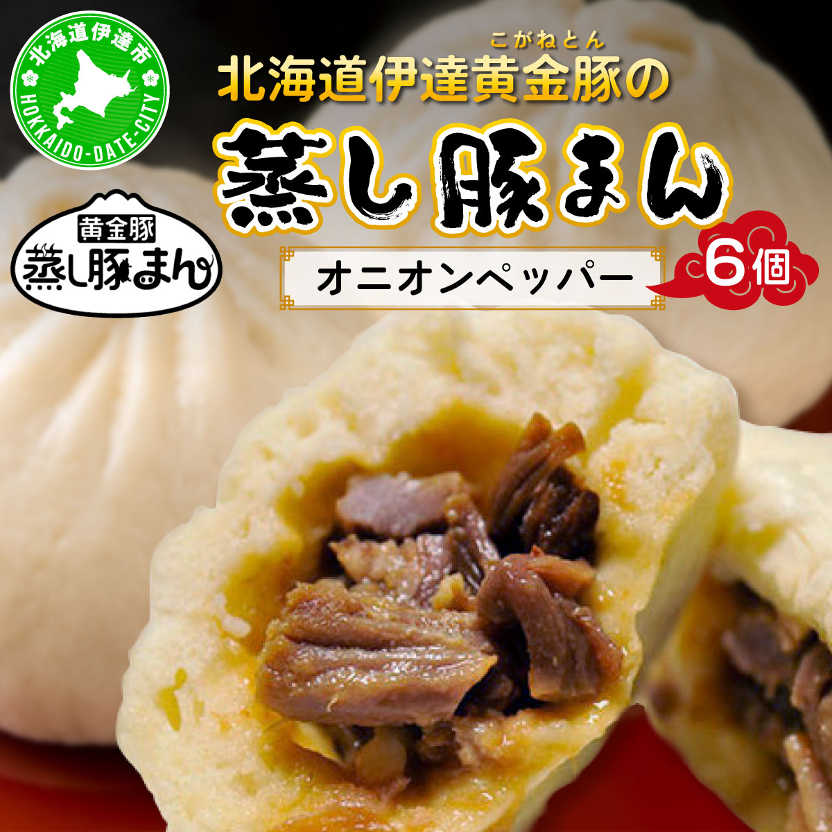 北海道伊達黄金豚の蒸し豚まん(オニオンペッパー)6個 【農福連携】【55250575】