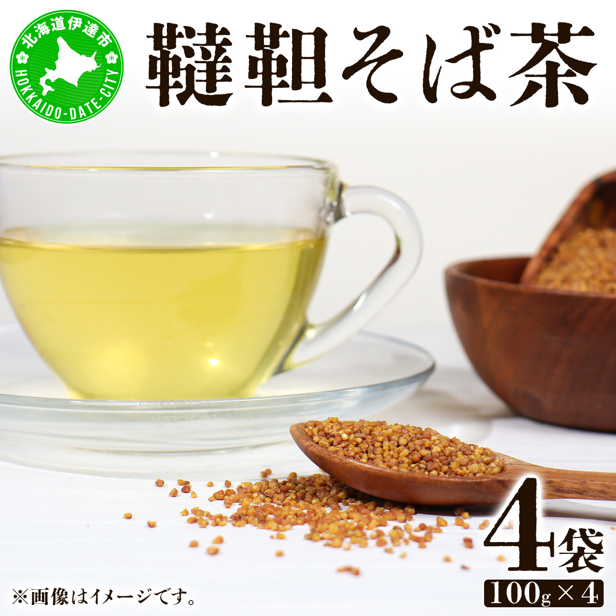 北海道 韃靼そば茶 100g × 4袋 計400g 北海道産 そば茶 お茶 茶 韃靼 ダッタンそば そば 蕎麦 蕎麦の実 飲料 飲み物 ルチン ホット 冷茶 お茶漬け グラノーラ 土産 贈答用 ギフト プレゼント お取り寄せ 送料無料【55250796】