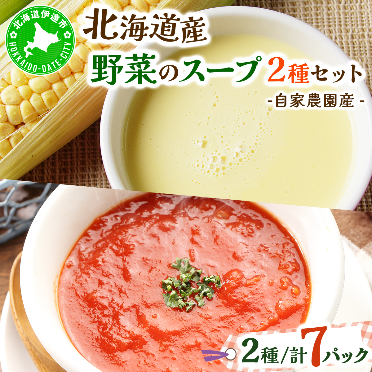 北海道伊達産野菜のスープ2種セット 【農福連携】【55250572】