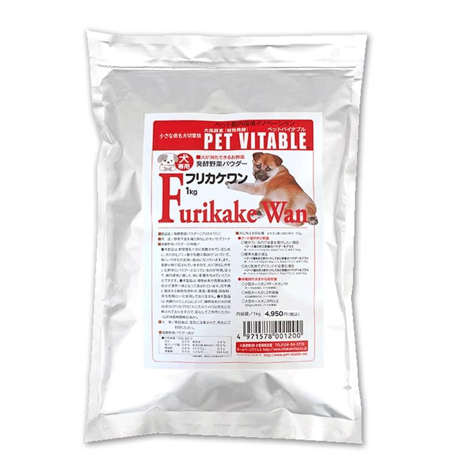 大高酵素の犬用発酵野菜サプリ「フリカケワン」1kg入り×1袋 シニア犬 犬 酵素 オリゴ糖 サプリメント 夏バテ ドッグフード 大高酵素 発酵野菜 犬用 軟便 短鎖脂肪酸 完全無添加 健康 老犬 腎臓 高齢犬 幼犬 腸内環境 野菜【55250718】