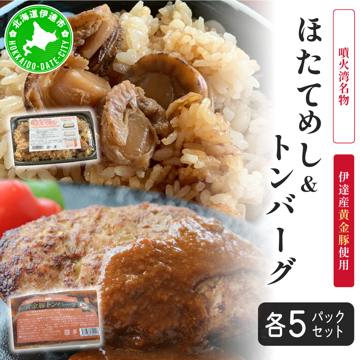 冷凍 噴火湾名物 ほたてめし240g&トンバーグ180g 各5個セット【55250669】