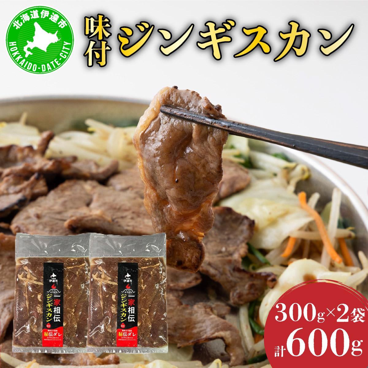 北海道 伊達 ヒラオカ 味付 ジンギスカン 300g × 2袋 600g ラム 羊肉 焼肉 お肉 BBQ【55250140】