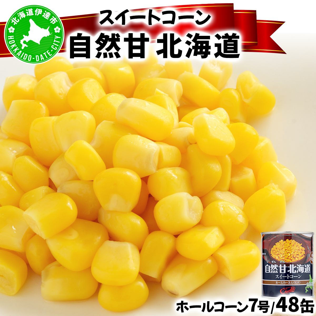北海道 自然甘 ホールコーン 7号 230g×48缶 スイートコーン コーン とうもろこし とうきび トウモロコシ 缶詰 国産 甘い 長期保存 備蓄 常温 クレードル 送料無料 【55250631】