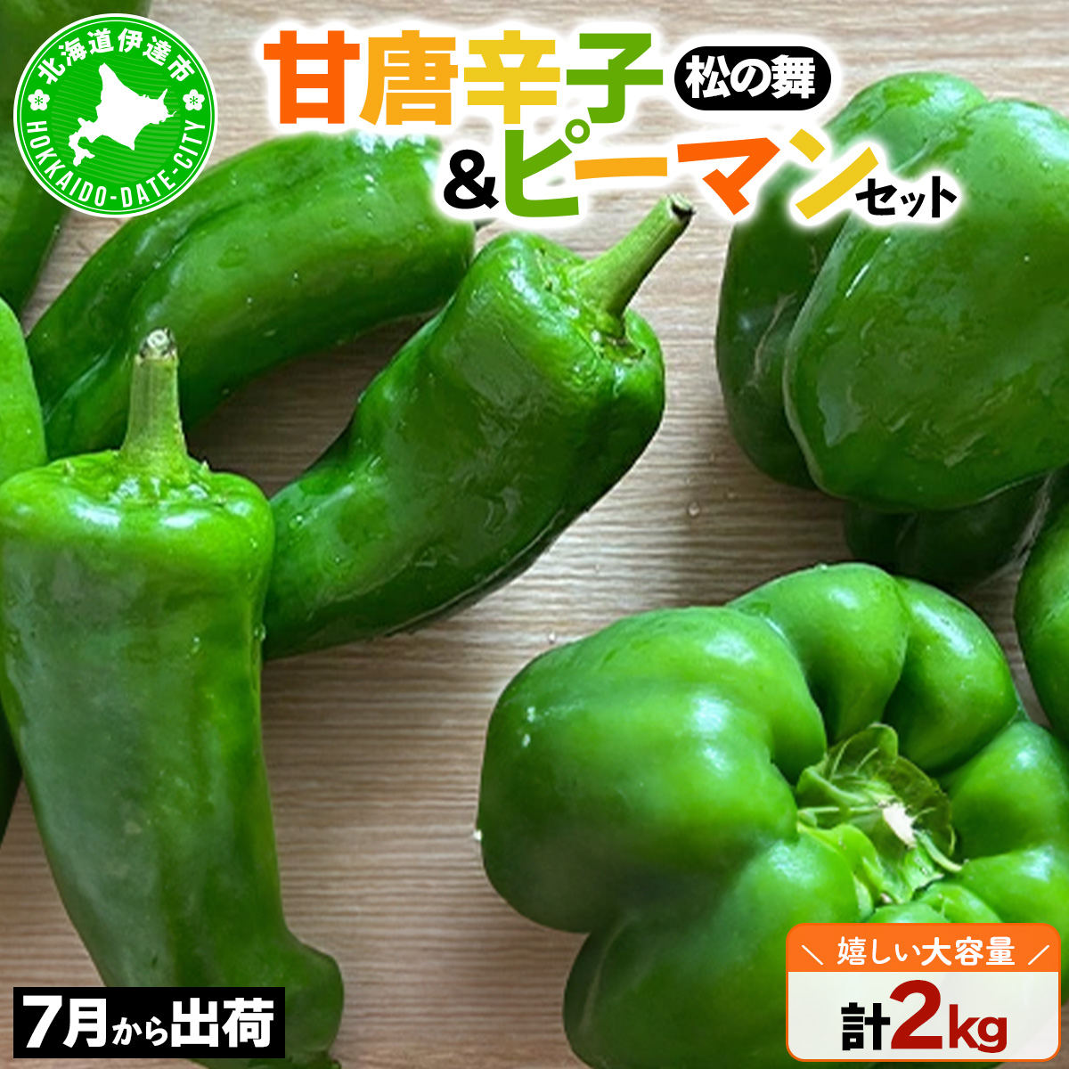 北海道 伊達 大滝農園 甘唐辛子「松の舞」 ピーマン セット 計約2kg 野菜【55250833】
