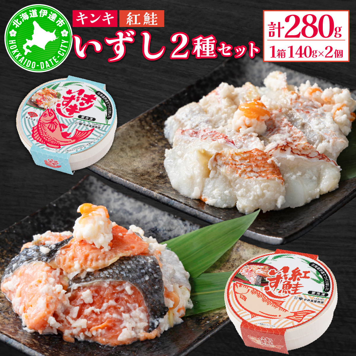 北海道 キンキ 紅鮭 いずし 2種 140g×各1 計280g 飯寿し 郷土料理 鮭 サケ 発酵 熟成 伝統 魚 贈り物 贈答 ギフト お祝い おつまみ 冷凍 中井英策商店 送料無料【55250462】