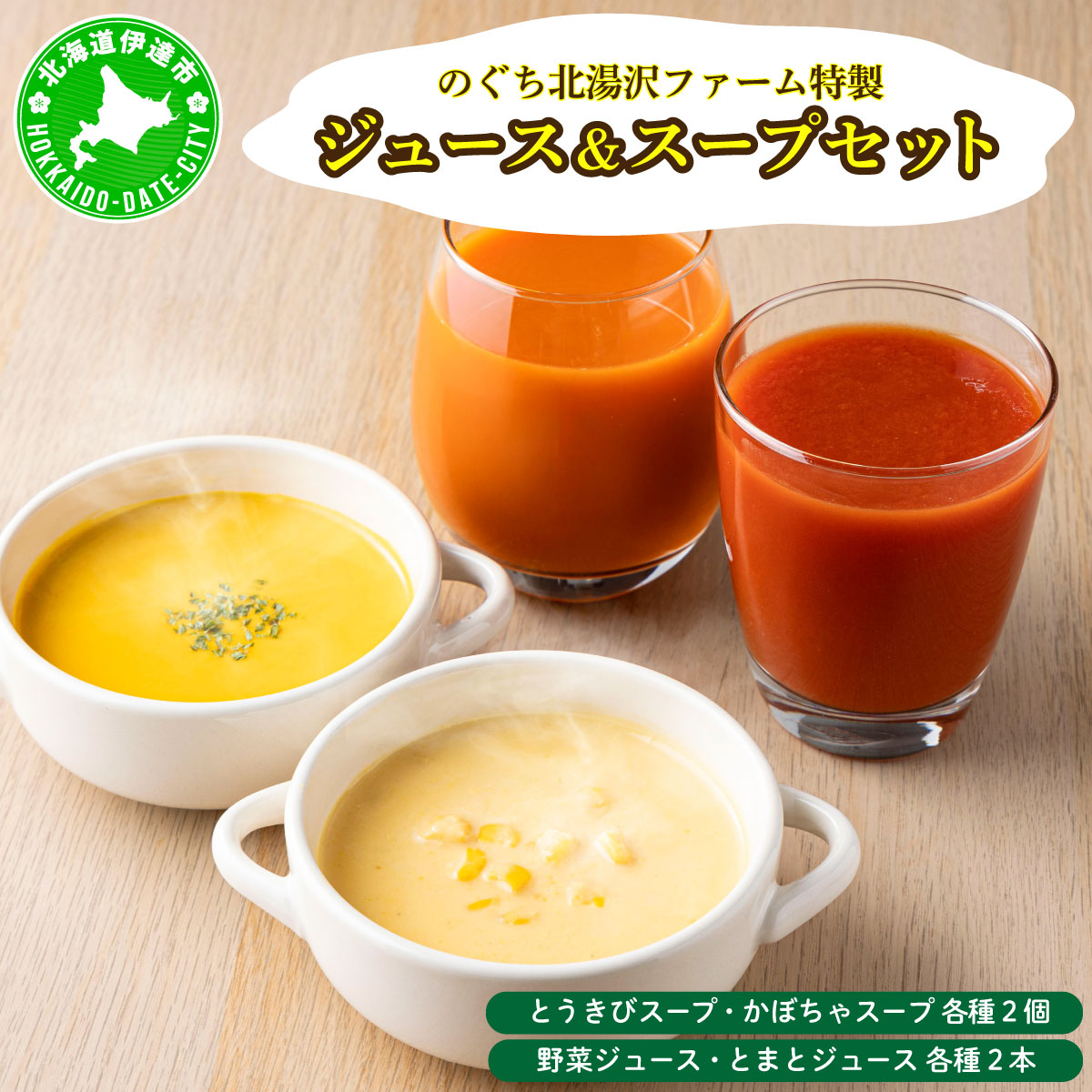 のぐち北湯沢ファーム特製 ジュース & スープ セット 北海道 伊達市 野菜 トマト とうもろこし トウモロコシ かぼちゃ 【55250868】
