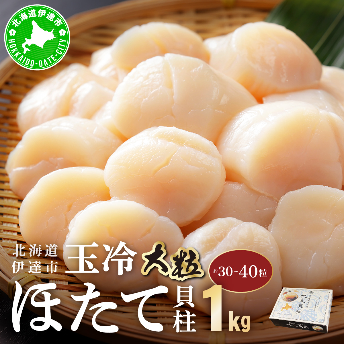 北海道 噴火湾産 ほたて貝柱 玉冷 1kg 30粒～40粒 大粒 S ほたて ホタテ 帆立 貝柱 海産 海鮮 魚貝 魚介 寿司 バター焼き 醤油 わさび 送料無料【55250932】