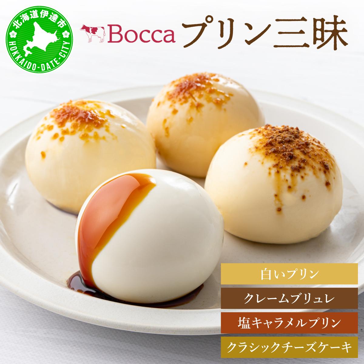 北海道 牧家 Bocca プリン 三昧 4種 各4個入 計16個 食べ比べ 白いプリン クレームブリュレ 塩キャラメル クラッシュチーズケーキ プリン スイーツ なめらか ミルク【55250933】