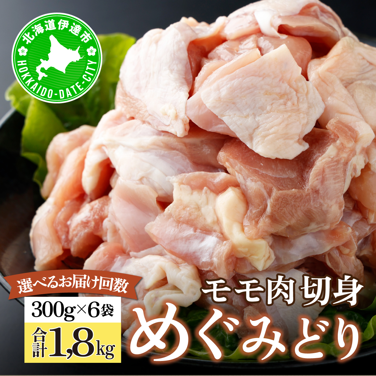 北海道産 めぐみどり モモ 切身 300g 6袋 計1.8kg 鶏もも 鶏モモ もも 鶏肉 チキン 銘柄鶏 肉 冷凍 小分け 便利 時短 唐揚 焼鳥 鍋 ソテー プライフーズ 送料無料【55250944】