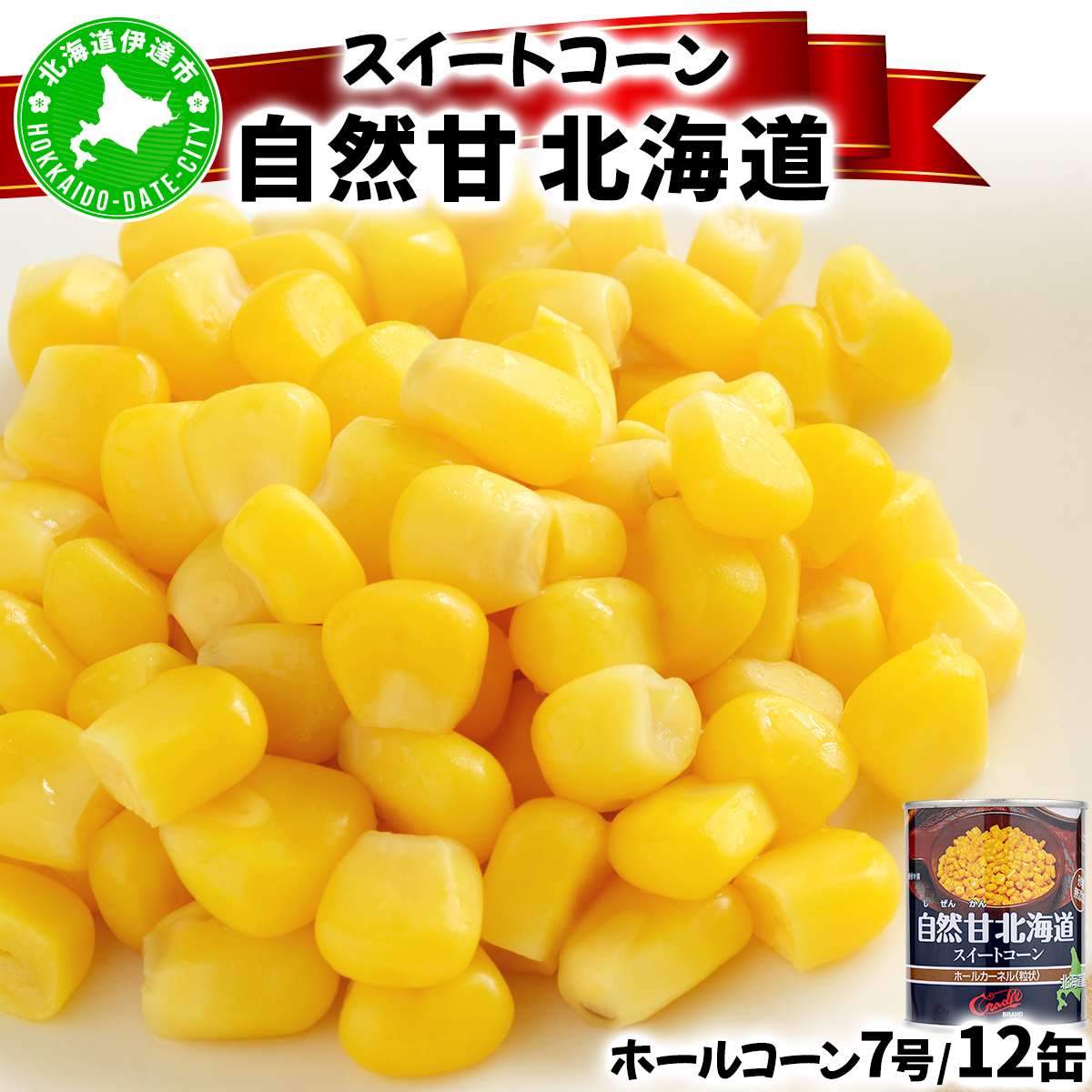 北海道 自然甘 ホールコーン 7号 230g×12缶 スイートコーン コーン とうもろこし とうきび トウモロコシ 缶詰 国産 甘い 長期保存 備蓄 常温 クレードル 送料無料【55250968】