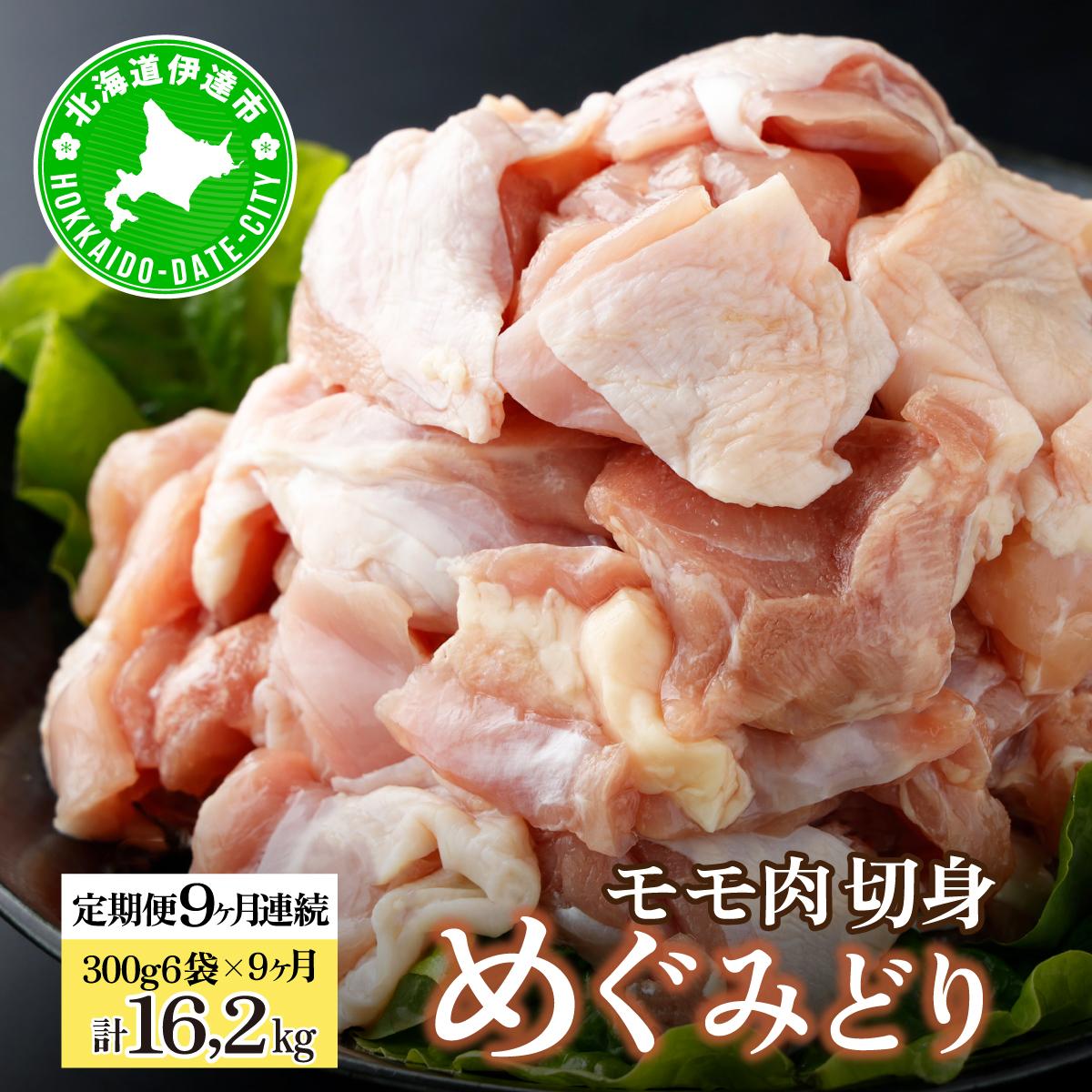 北海道産 定期便 9ヵ月 連続 9回 めぐみどり モモ 切身 300g 6袋×9ヶ月 計16.2kg 鶏もも 鶏モモ もも 鶏肉 チキン 銘柄鶏 肉 冷凍 小分け 便利 時短 唐揚 焼鳥 鍋 ソテー プライフーズ 送料無料 伊達【55250954】