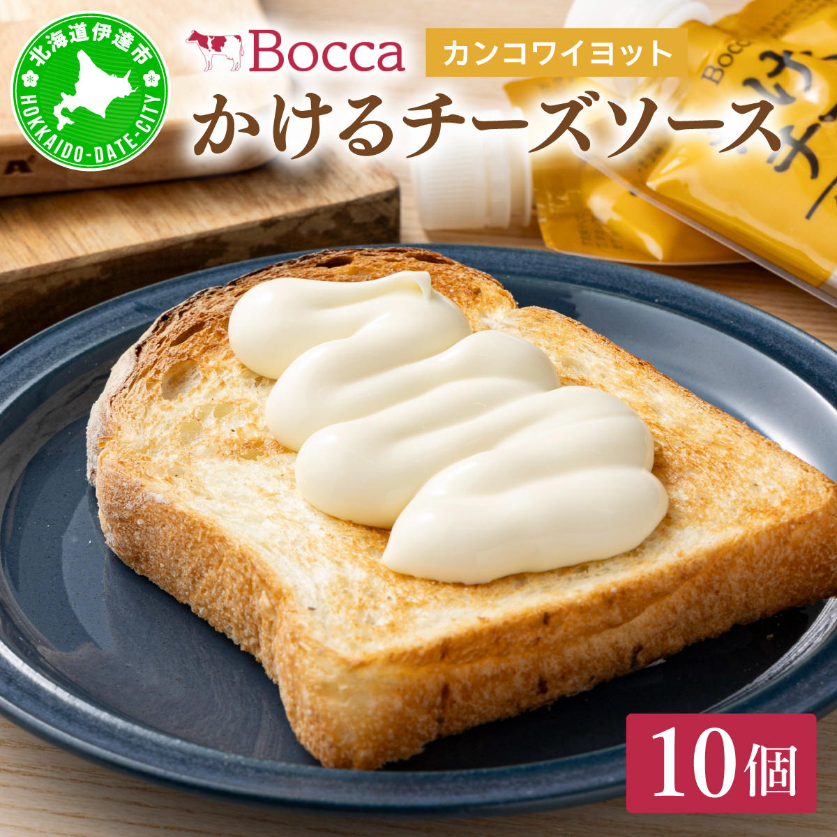 北海道 牧家 Bocca かける チーズ ソース カンコワイヨット 10個 セット【55250978】