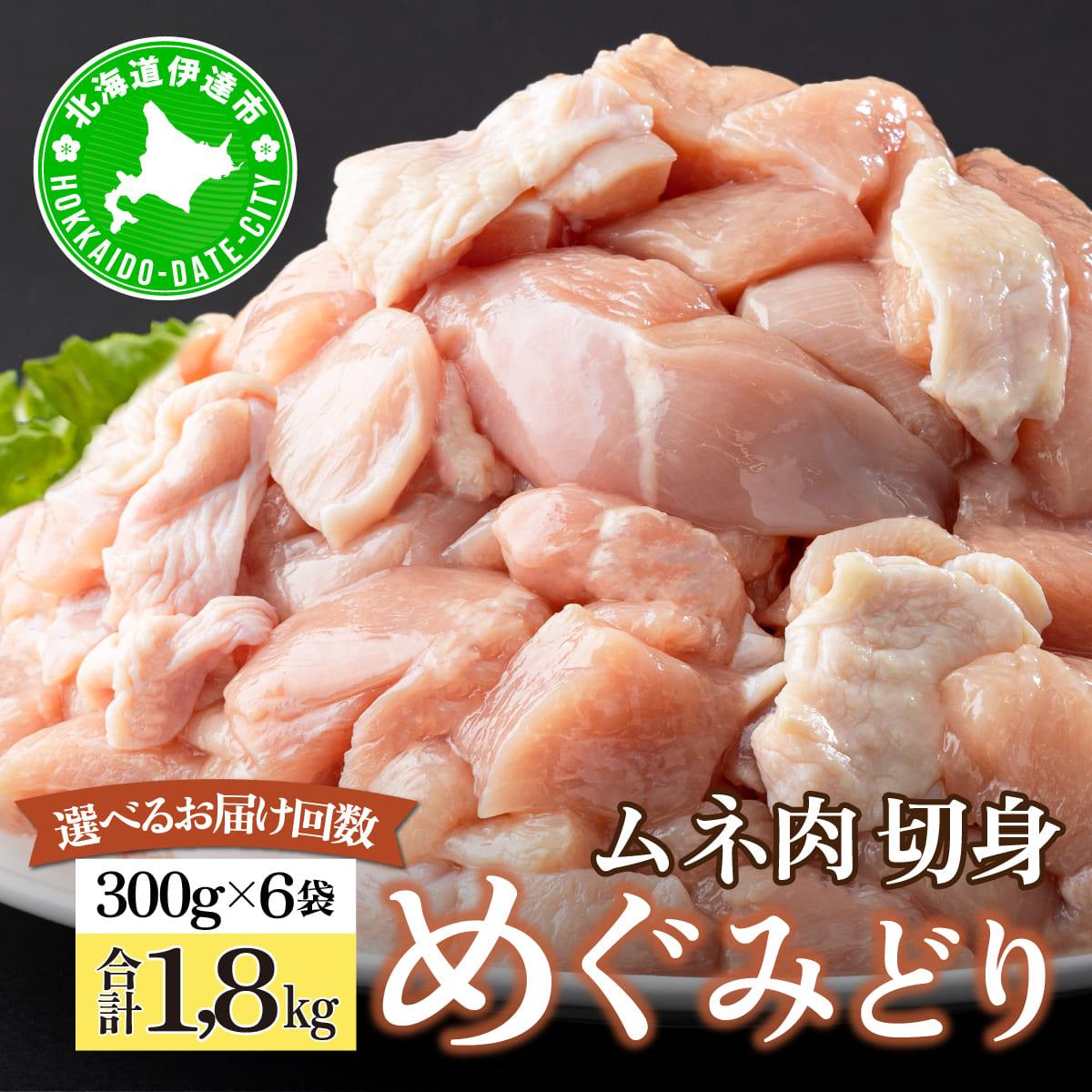 北海道産 めぐみどり むね 切身 300g 6袋 計1.8kg 鶏むね 鶏ムネ むね ムネ 鶏肉 チキン 銘柄鶏 肉 冷凍 小分け 便利 時短 唐揚 焼鳥 鍋 ソテー プライフーズ 送料無料 伊達【55250951】