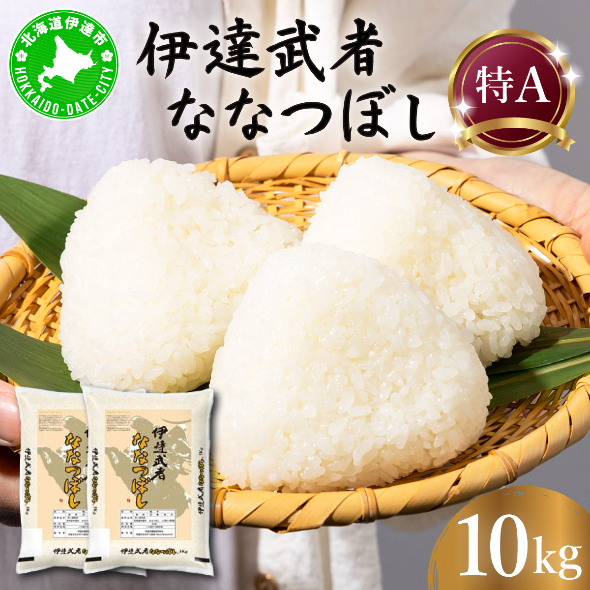 R7年産 新米 伊達武者ななつぼし10kg ( 5kg × 2袋 ) 精米 お米 ごはん 北海道米【55251007】