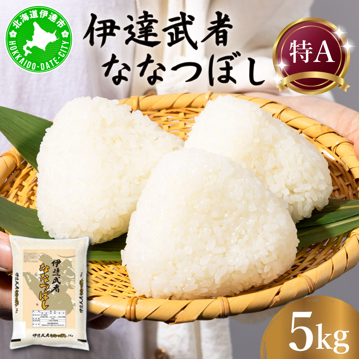 R7年産 新米 伊達武者ななつぼし5kg 精米 お米 ごはん 北海道米【55251006】