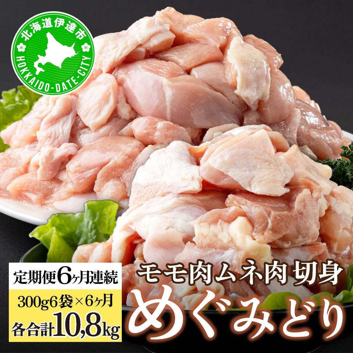 定期便 6カ月 連続 6回 北海道産 めぐみどり もも むね 各1.8kg 切身 モモ 鶏もも 鶏モモ ムネ 鶏むね 鶏ムネ 鶏肉 チキン 銘柄鶏 肉 冷凍 小分け 便利 時短 唐揚 焼鳥 鍋 ソテー プライフーズ 送料無料【55251021】
