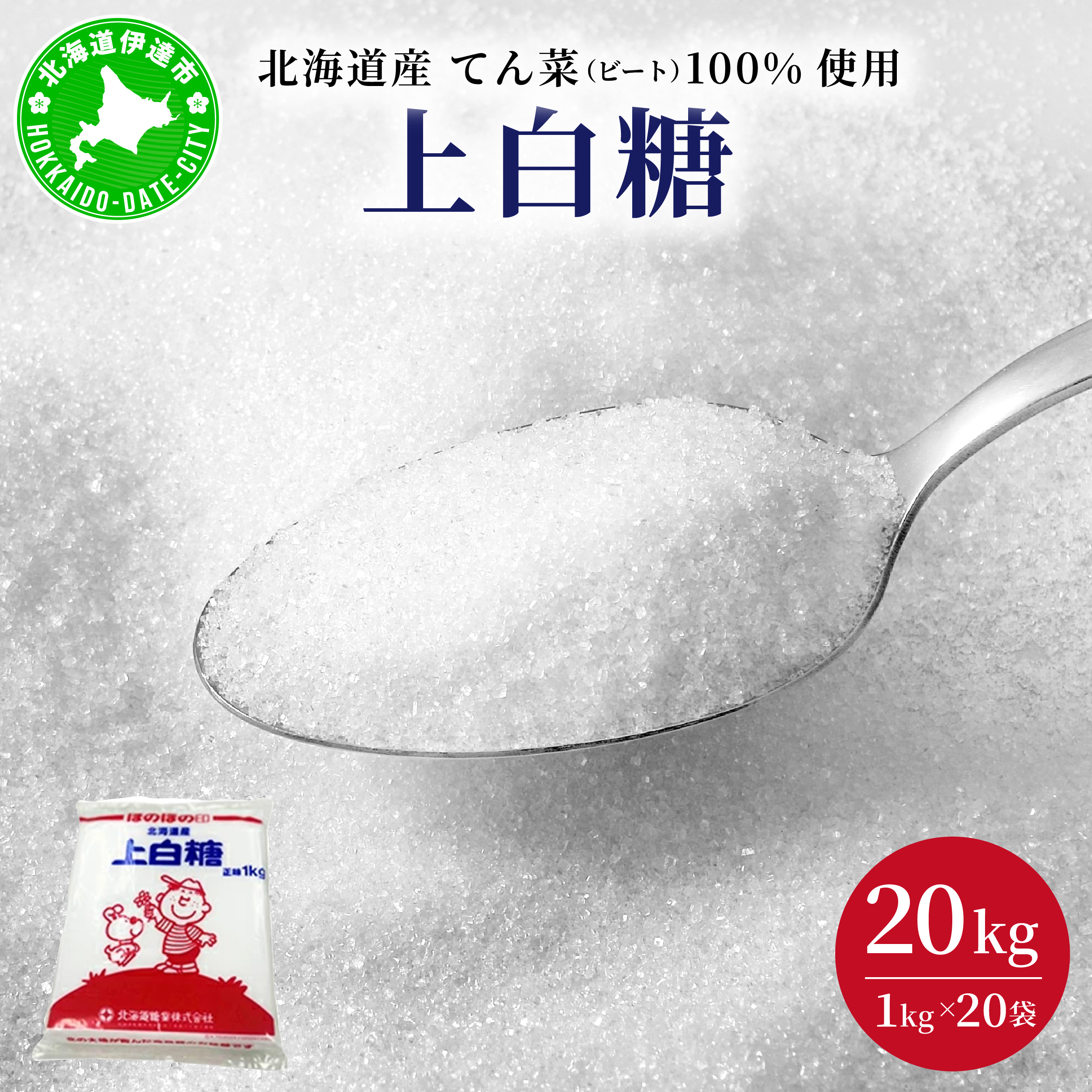北海道産 上白糖 20kg ( 1kg × 20袋 ) てん菜 ビート 100% 使用 砂糖 業務用 工場直送【55251036】