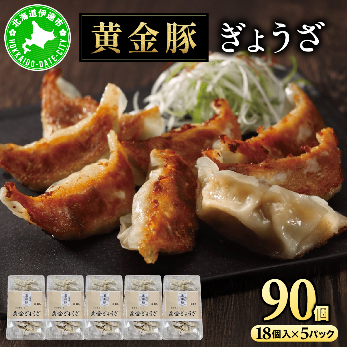 北海道 伊達 黄金豚 キャベツ の シャキシャキ 黄金 ぎょうざ 18個入×5パック(計90個) 餃子 小分け お肉 豚肉【55251086】