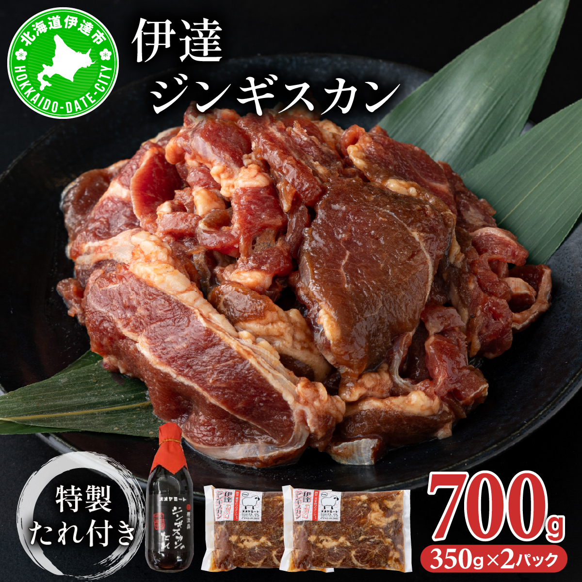 北海道 伊達 味付 ジンギスカン 350g×2パック(計700g) 特製 たれ セット 焼肉 BBQ お花見 キャンプ  お肉 羊肉 ラム【55251084】