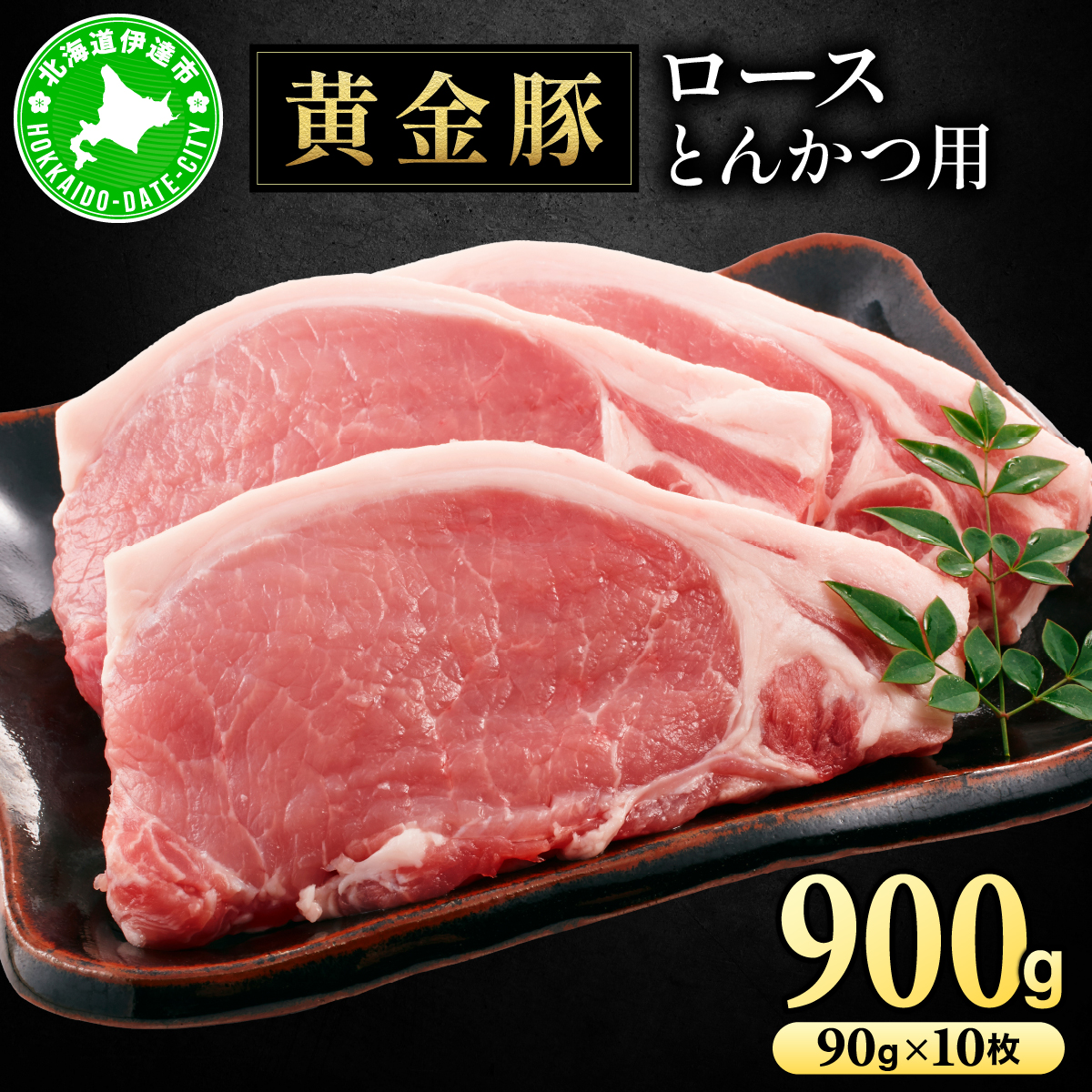 北海道 伊達 黄金豚 ロース とんかつ用 90g×10枚(計900g) 小分け 真空 お肉 豚肉 [豚肉]特集