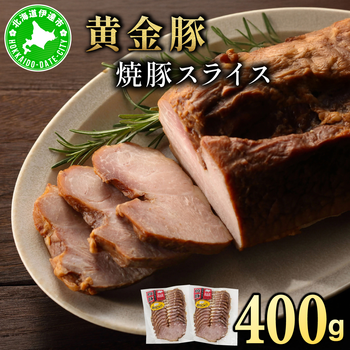 北海道 伊達 黄金豚 焼豚 スライス 200g×2パック（計400g） 小分け 真空 お肉 豚肉 サラダ パーティー おつまみ【55251080】