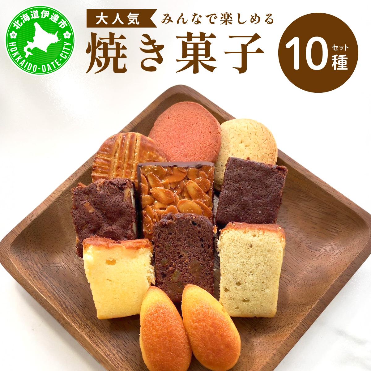 焼き菓子 10種 セット 詰合せ 北海道 素材 ケーキ パウンドケーキ ブラウニー サブレ 伊達市 パティスリービジュー【55251123】