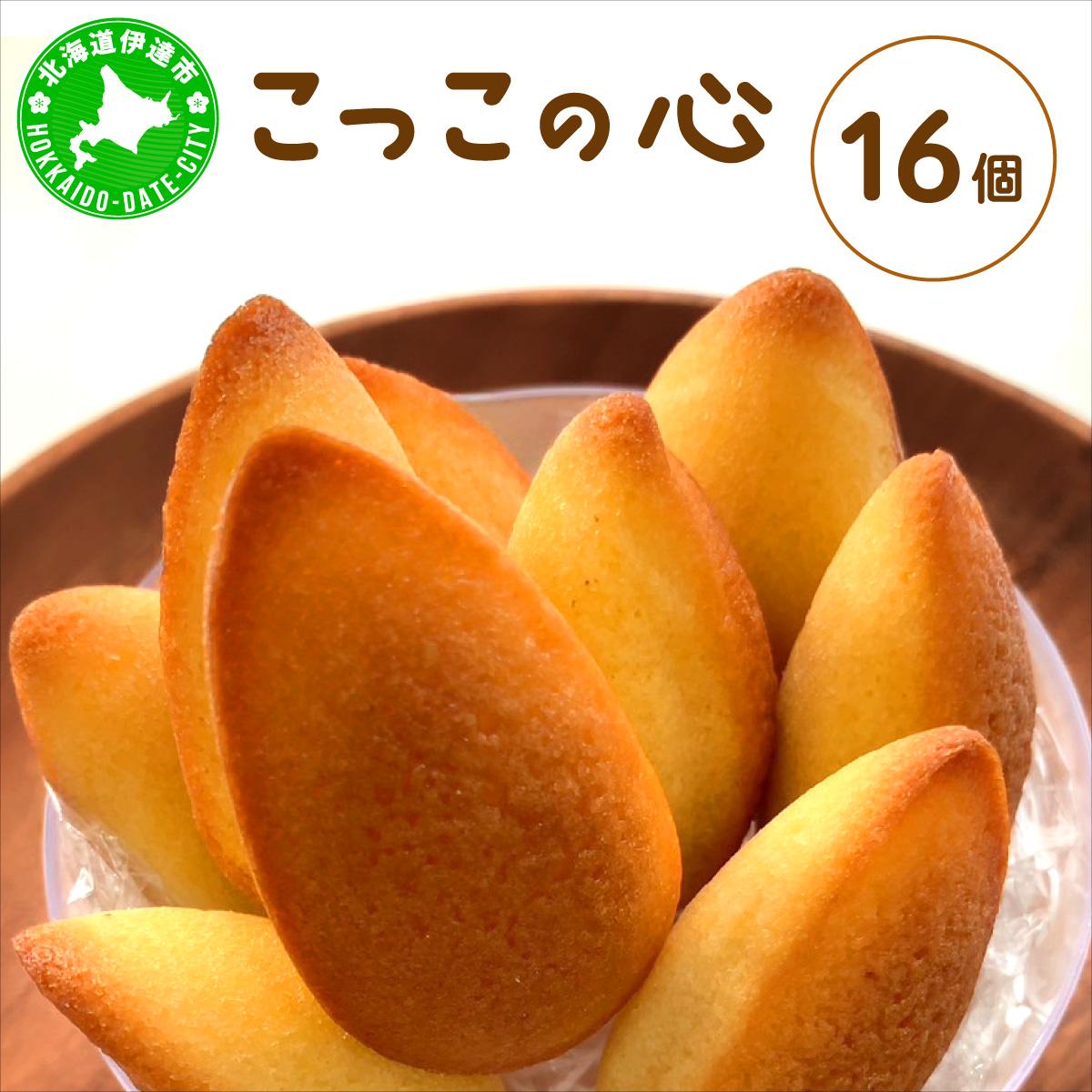 焼き菓子 こっこの心 16個 平飼い 有精卵 使用 北海道 素材 伊達市 パティスリービジュー【55251124】