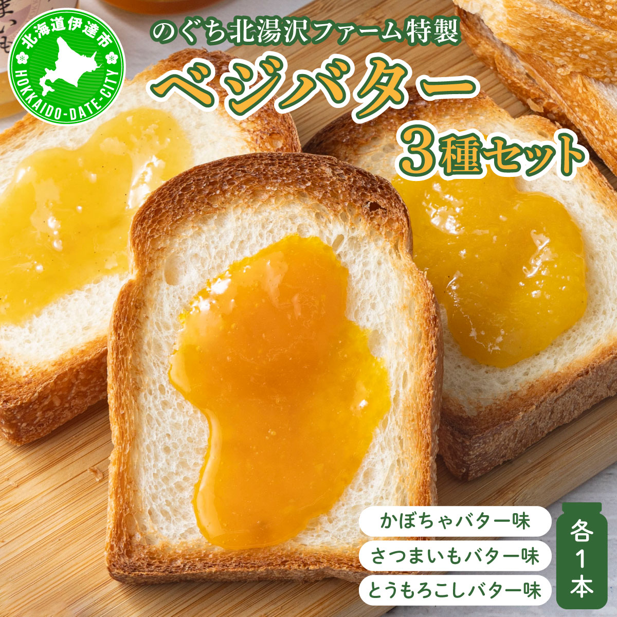 ファーム 特製 ベジバター セット 3種 バタージャム かぼちゃ とうもろこし さつまいも 北海道 伊達市 のぐち北湯沢ファーム【55251135】