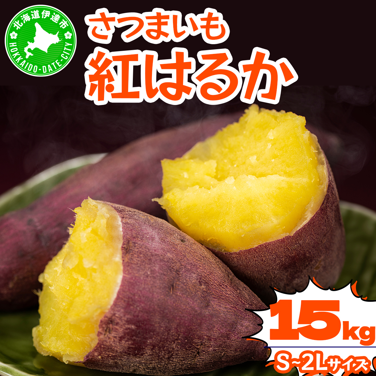 北海道 伊達 さつまいも 紅はるか 15kg 熟成 高糖度 サツマイモ 芋 甘い スイートヤバ芋 産地直送【55251152】