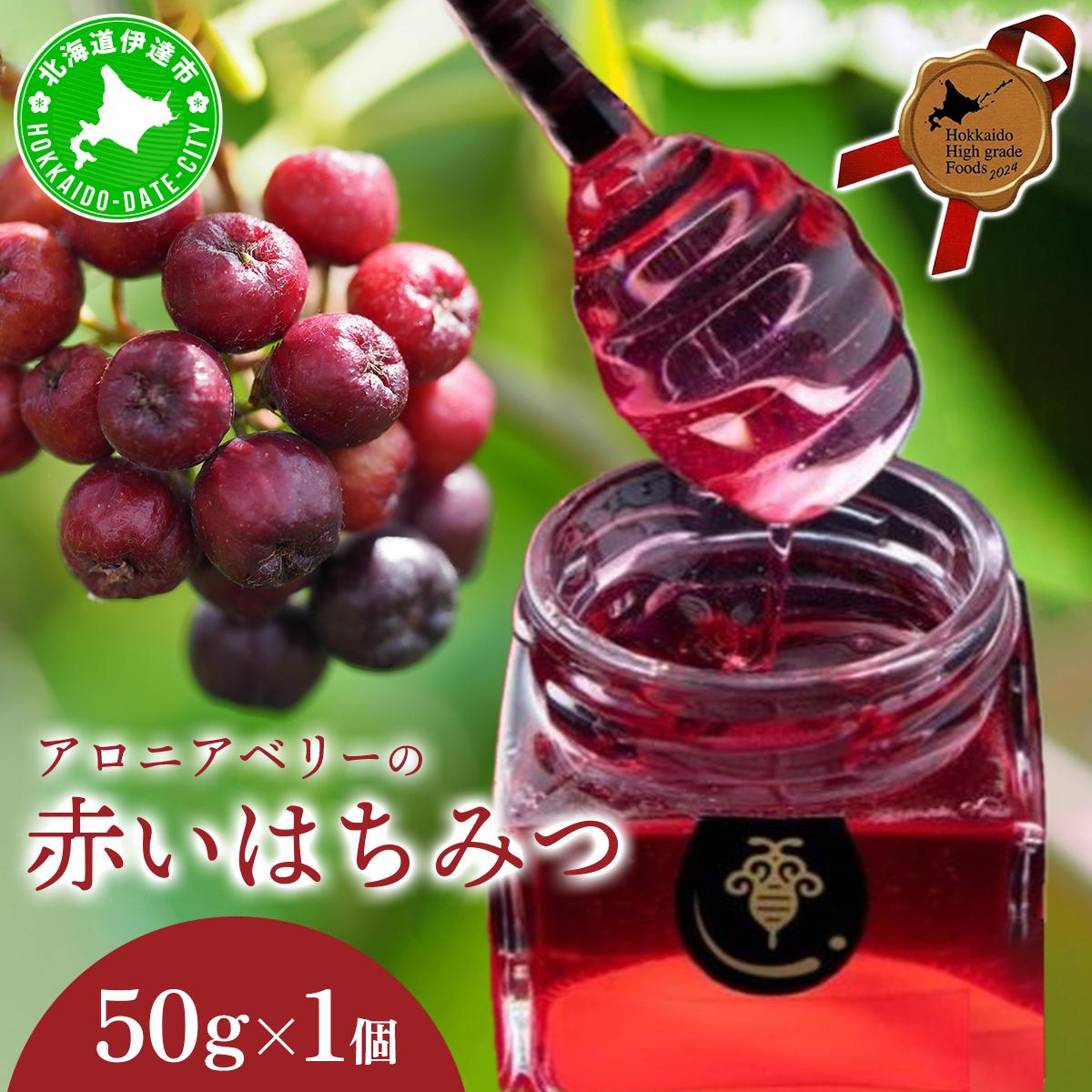 北海道 伊達大滝産 アロニア ベリー 赤い はちみつ 50g×1 国産 ハチミツ 蜂蜜 ハニー 赤はちみつ スーパーフード 北のハイグレード食品 ギフト 花カフェアイバレー 送料無料【55251158】