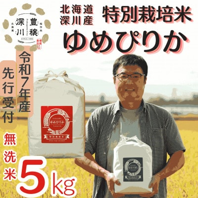 【特別栽培米】北海道深川産米ゆめぴりか(無洗米)5kg ＜令和7年産先行受付＞【1626055】