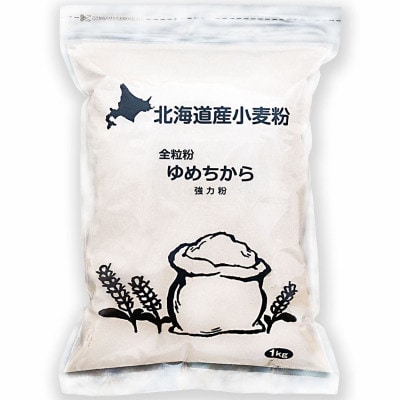 北海道産小麦　ゆめちから(強力粉)　全粒粉 3kg(1kg×3袋)【1639965】