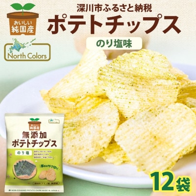 純国産 ポテトチップス のり塩味 12袋 北海道深川市【1640049】
