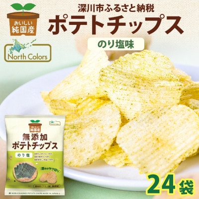 純国産 ポテトチップス のり塩味 24袋 北海道深川市【1640052】