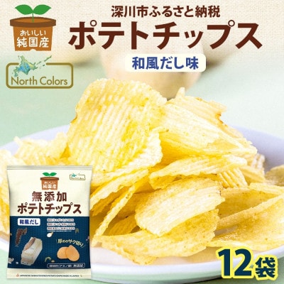 純国産 ポテトチップス 和風だし味 12袋 北海道深川市【1640054】