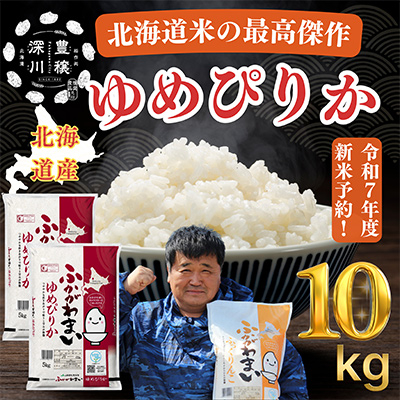 【令和7年産先行受付】北海道深川産ゆめぴりか10kg(5kg×2袋)(普通精米)【1296658】