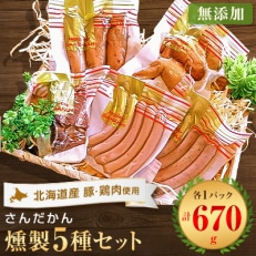 さんだかんの道産肉の無添加燻製厳選5品セット【配送不可地域:離島】【1337994】