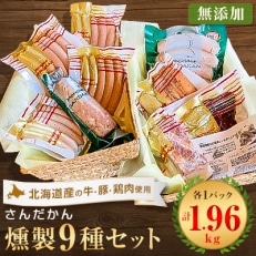 さんだかんの道産肉の無添加燻製 多彩な9品セット【配送不可地域:離島】【1339083】