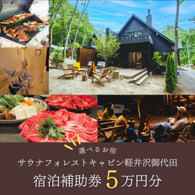 サウナフォレストキャビンの宿泊補助券(5万円分)【1566987】