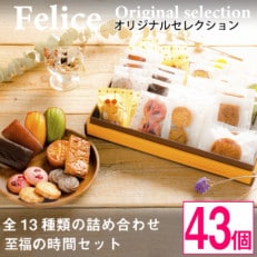 シェフのオススメ焼き菓子43個入り【 高級 スイーツ 詰め合わせ 洋菓子 手土産 ギフト 】【1116333】
