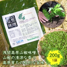 浅間高原 山椒 味噌 200g 自然発酵の手作り高級信州みそ 長野の健康食品調味料【配送不可地域:離島】【1131190】