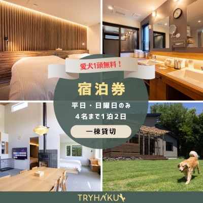 【愛犬と泊まれる貸別荘】「トライハク西軽井沢」宿泊券 1泊2日 4名まで(平日・日曜日のみ)【1630032】