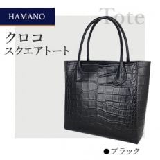 【濱野皮革工藝】レディースバッグ  クロコ スクエアトート(ブラック)【1298951】