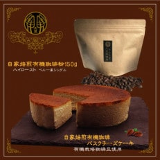 信州のバスクチーズケーキセット【自家焙煎珈琲(粉)/自家焙煎コーヒーバスクチーズケーキ】2種【配送不可地域:離島】【1389347】