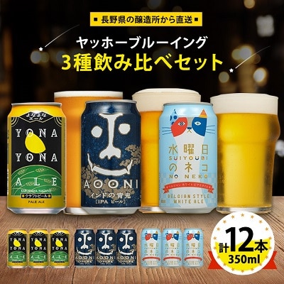 【長野県御代田町】ヤッホーブルーイングの3種飲み比べビール
