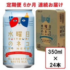 2023年8月発送開始『定期便』水曜日のネコ24本(1ケース)全6回【5123396】