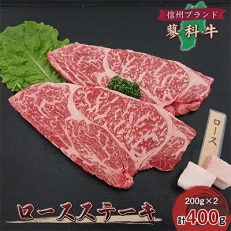 【牛肉ロースステーキ】信州蓼科牛の厳選部位を400g(200g×2枚) 御代田町古越牧場産【配送不可地域:離島】【1297020】