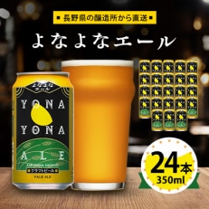 ビール よなよなエール クラフトビール 24本 1ケース お酒【1121530】