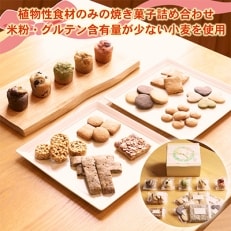 ビーガン・マクロビ 焼き菓子詰め合わせ Aセット【 スイーツ 詰め合わせ 食べ比べ ギフト 】【1222737】